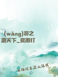 網(wǎng)游之劍震天下