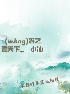 網(wǎng)游之劍震天下