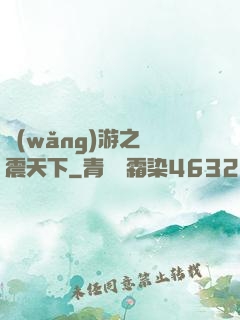 網(wǎng)游之劍震天下
