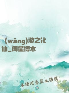 網(wǎng)游之化仙