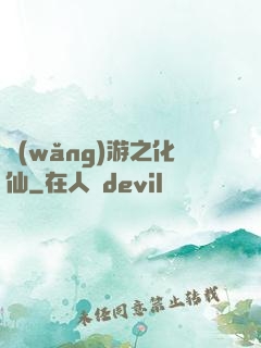 網(wǎng)游之化仙