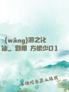 網(wǎng)游之化仙