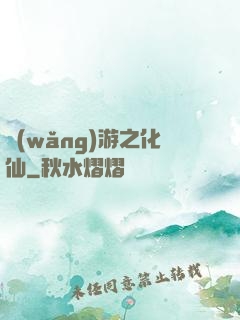 網(wǎng)游之化仙