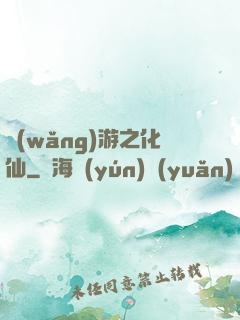 網(wǎng)游之化仙