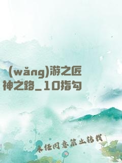 網(wǎng)游之匠神之路