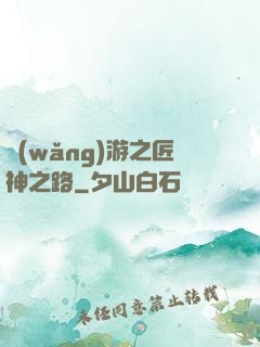 網(wǎng)游之匠神之路