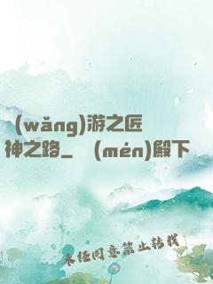 網(wǎng)游之匠神之路