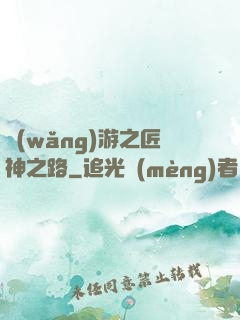 網(wǎng)游之匠神之路