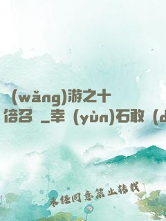網(wǎng)游之十倍召喚