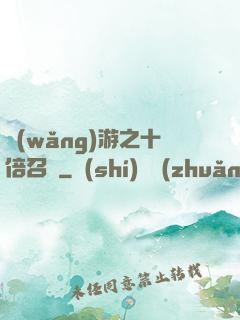 網(wǎng)游之十倍召喚