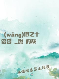 網(wǎng)游之十倍召喚