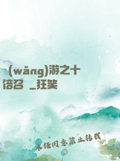 網(wǎng)游之十倍召喚
