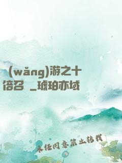 網(wǎng)游之十倍召喚