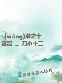 網(wǎng)游之十倍召喚