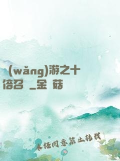 網(wǎng)游之十倍召喚