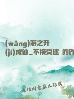 網(wǎng)游之升級(jí)成仙