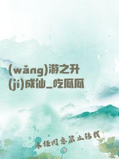 網(wǎng)游之升級(jí)成仙