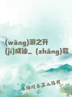 網(wǎng)游之升級(jí)成仙