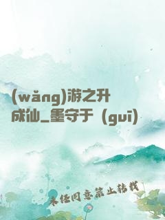 網(wǎng)游之升級成仙