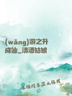 網(wǎng)游之升級成仙