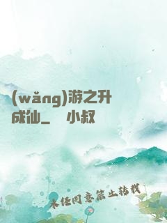 網(wǎng)游之升級成仙