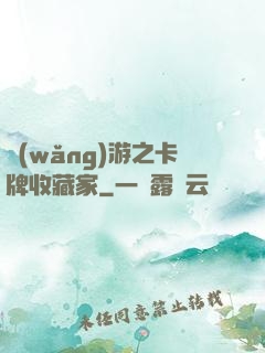 網(wǎng)游之卡牌收藏家