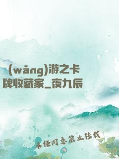 網(wǎng)游之卡牌收藏家