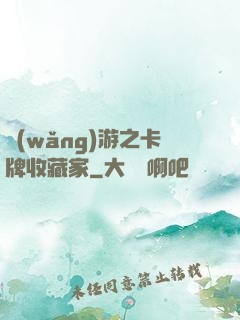 網(wǎng)游之卡牌收藏家
