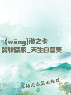 網(wǎng)游之卡牌收藏家