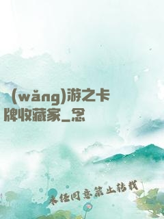 網(wǎng)游之卡牌收藏家