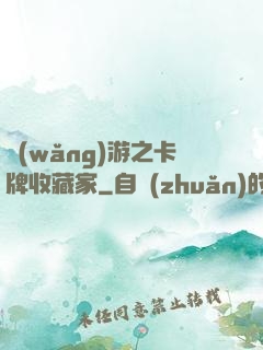 網(wǎng)游之卡牌收藏家