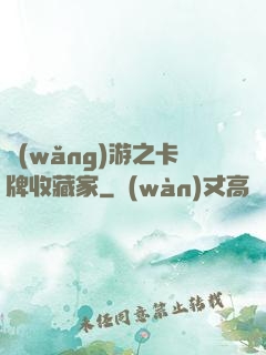 網(wǎng)游之卡牌收藏家