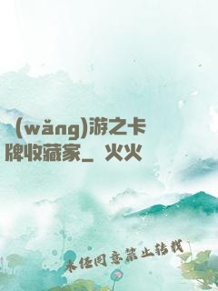 網(wǎng)游之卡牌收藏家