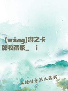 網(wǎng)游之卡牌收藏家