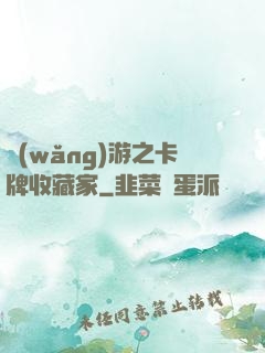 網(wǎng)游之卡牌收藏家