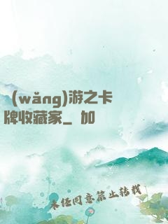 網(wǎng)游之卡牌收藏家