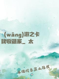 網(wǎng)游之卡牌收藏家