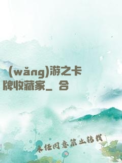 網(wǎng)游之卡牌收藏家