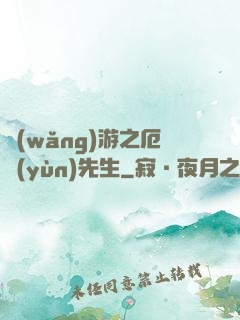 網(wǎng)游之厄運(yùn)先生