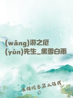 網(wǎng)游之厄運(yùn)先生