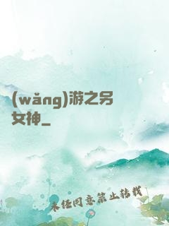 網(wǎng)游之另類女神