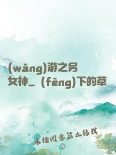 網(wǎng)游之另類女神