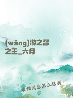 網(wǎng)游之召喚之王