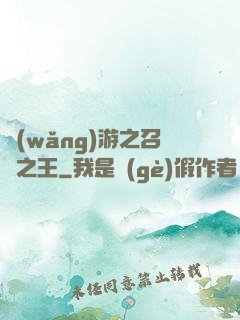 網(wǎng)游之召喚之王