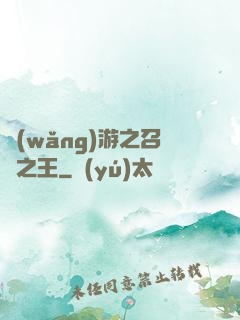 網(wǎng)游之召喚之王