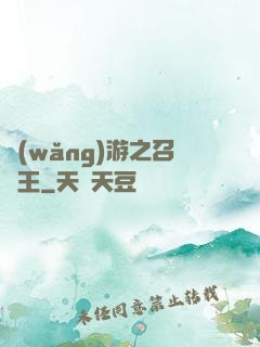 網(wǎng)游之召喚王