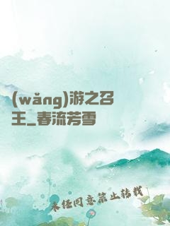 網(wǎng)游之召喚王