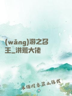 網(wǎng)游之召喚王