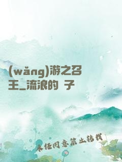 網(wǎng)游之召喚王