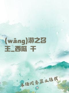網(wǎng)游之召喚王